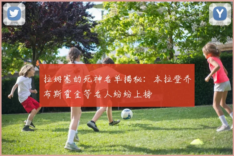拉姆塞的死神名单揭秘：本拉登乔布斯霍金等名人纷纷上榜