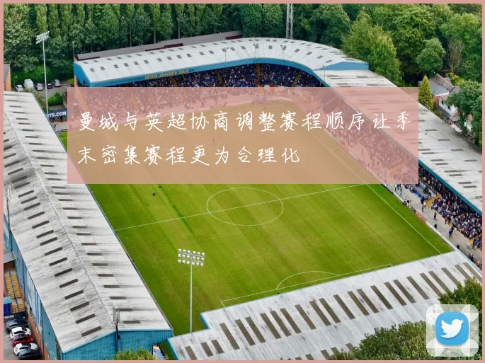 曼城与英超协商调整赛程顺序让季末密集赛程更为合理化