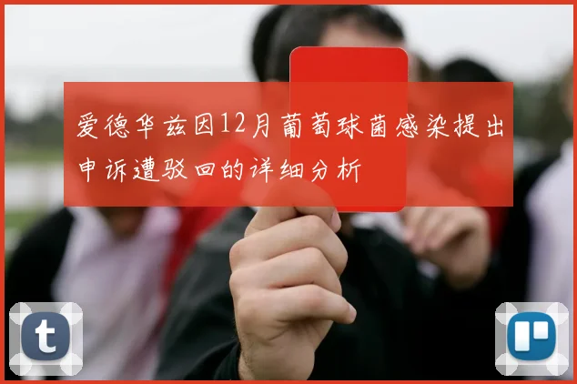 爱德华兹因12月葡萄球菌感染提出申诉遭驳回的详细分析