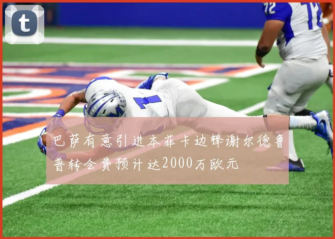 巴萨有意引进本菲卡边锋谢尔德鲁普转会费预计达2000万欧元